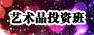 ���A��W(xu��)ˇ�g(sh��)ƷͶ�Y��